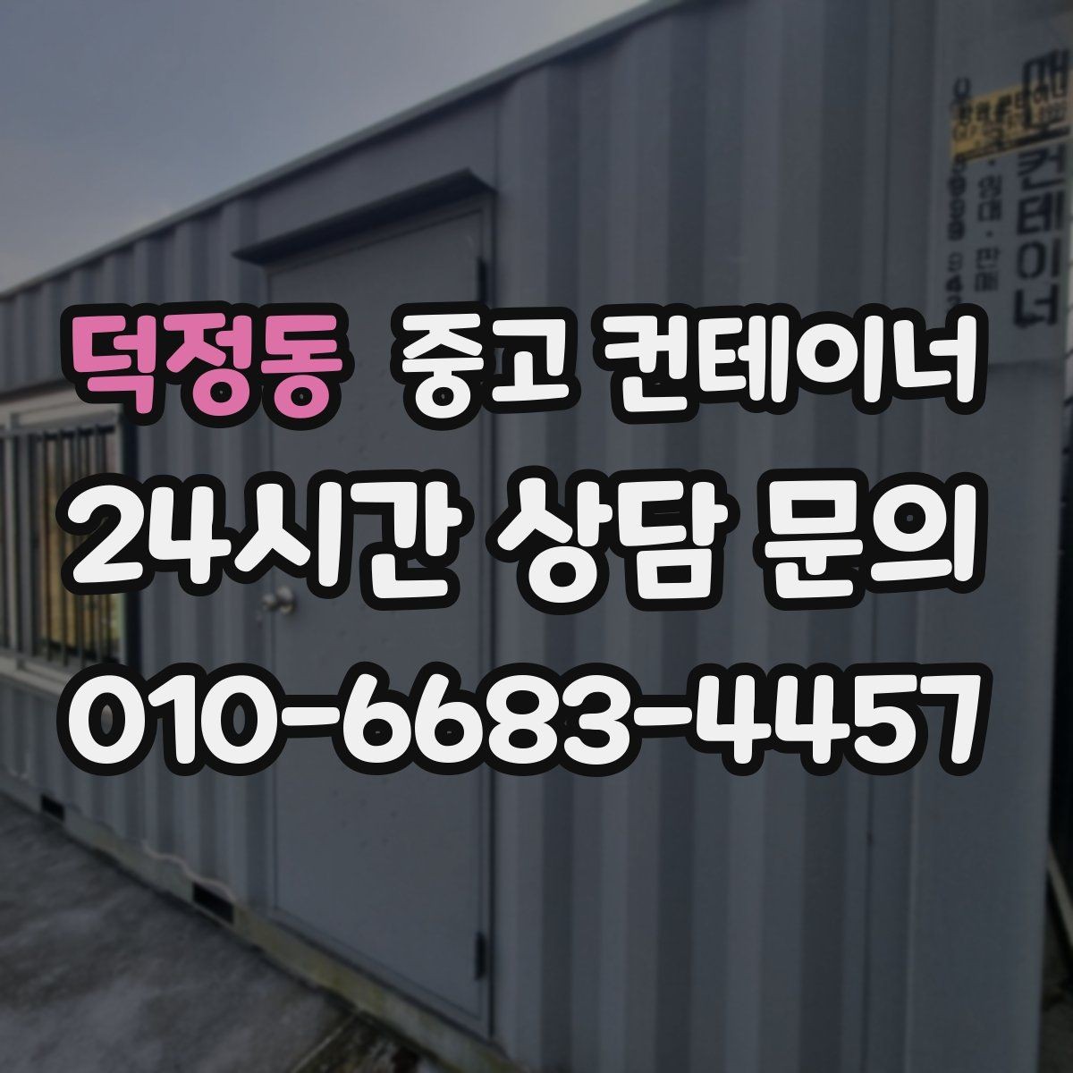 덕정동 중고 컨테이너 매입 정리 후 현장이 달라지는 순간들