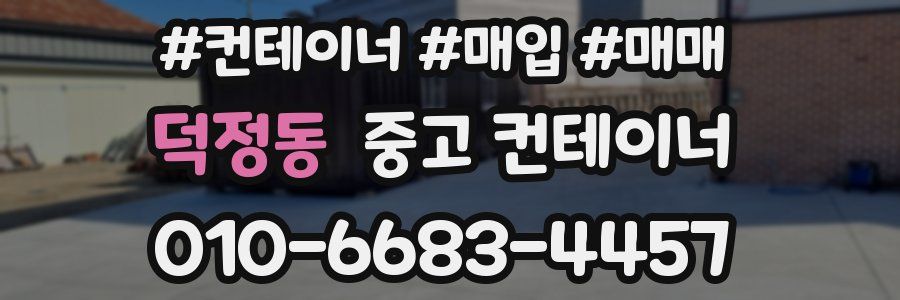 덕정동 중고 컨테이너