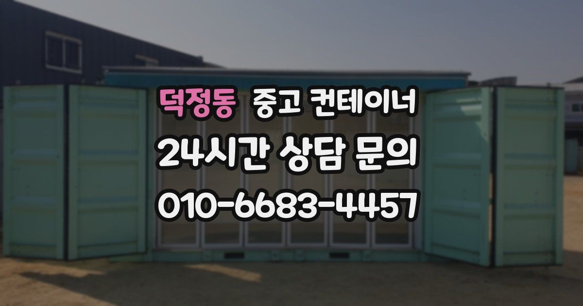 덕정동 중고 컨테이너 매입