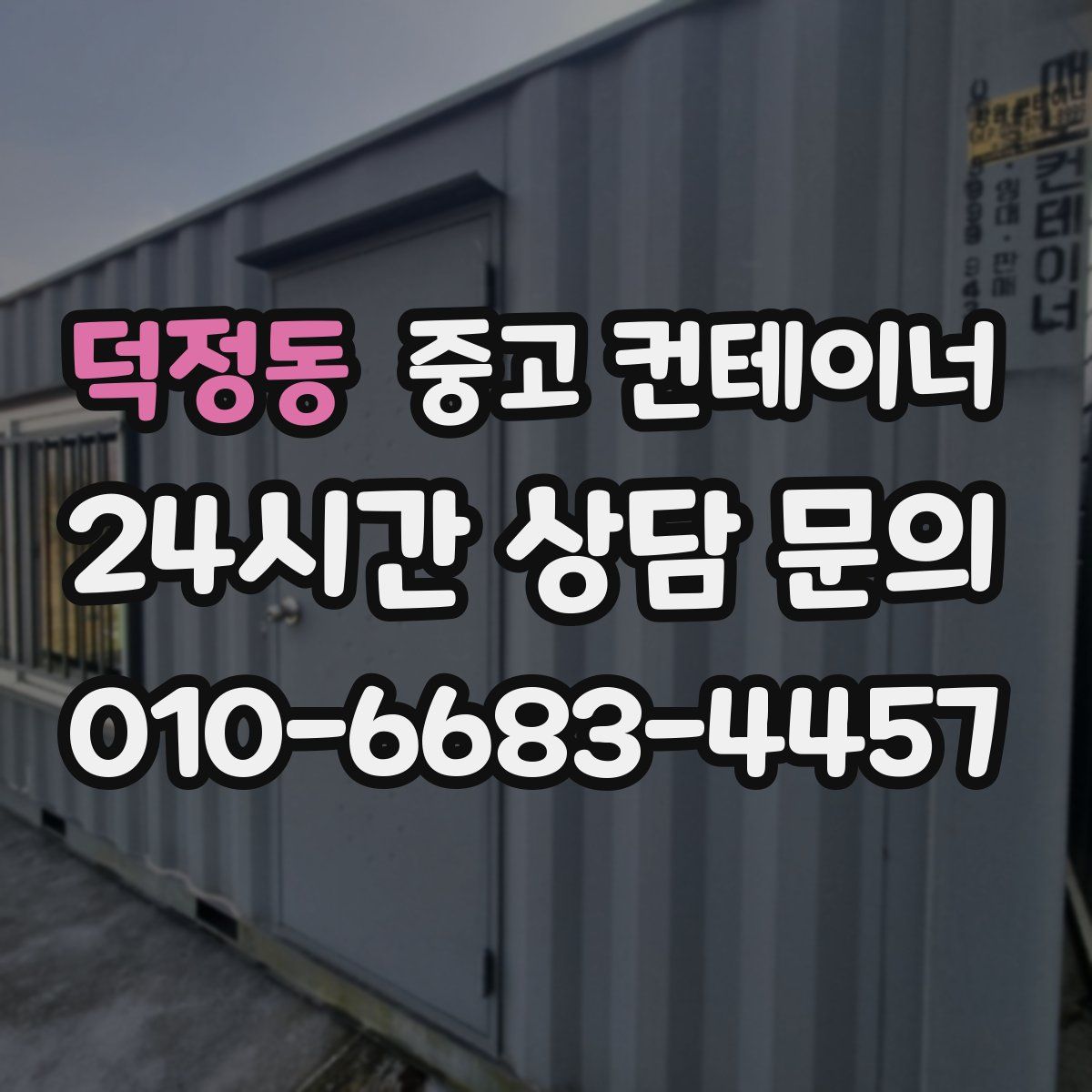 덕정동 컨테이너 매입