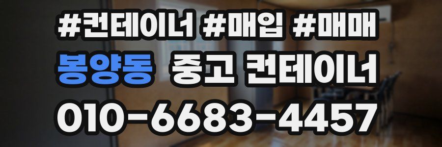 봉양동 중고 컨테이너