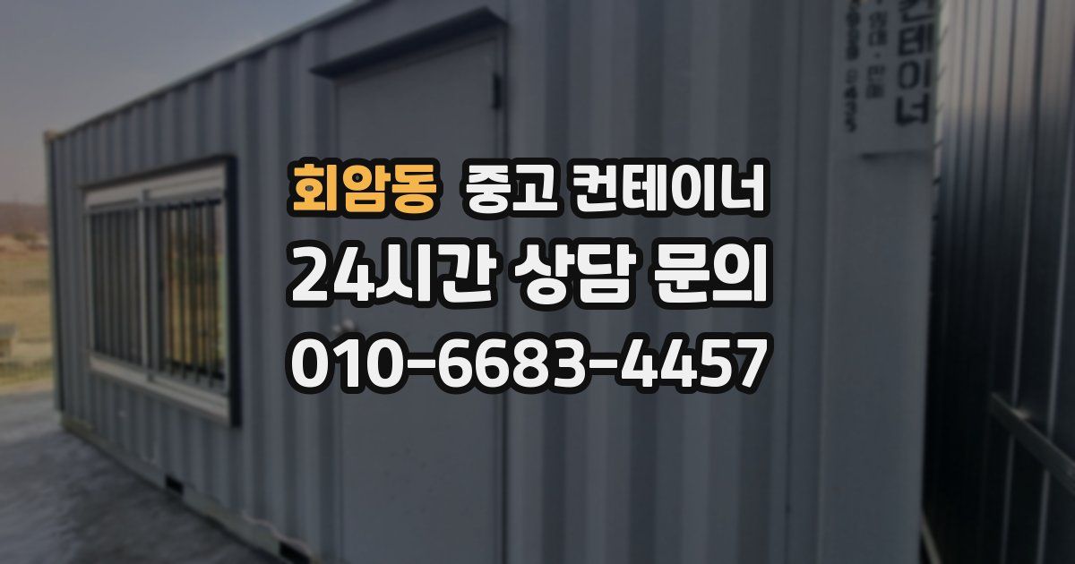 회암동 중고 컨테이너 매입