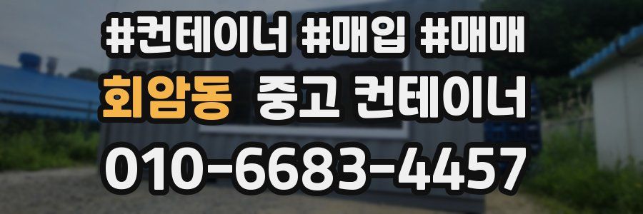 회암동 중고 컨테이너