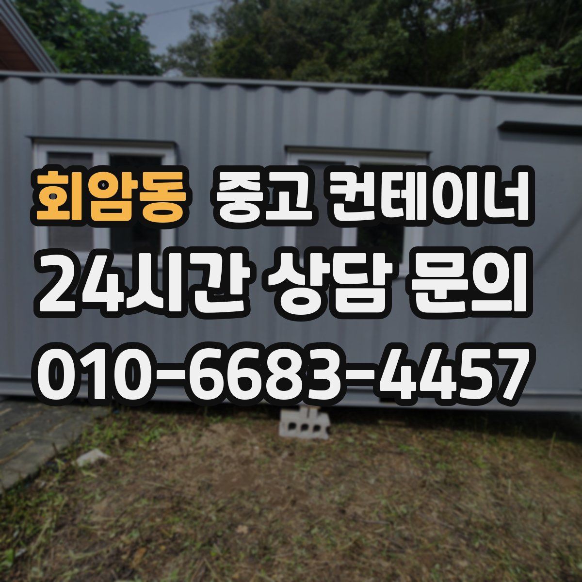 회암동 컨테이너 매입