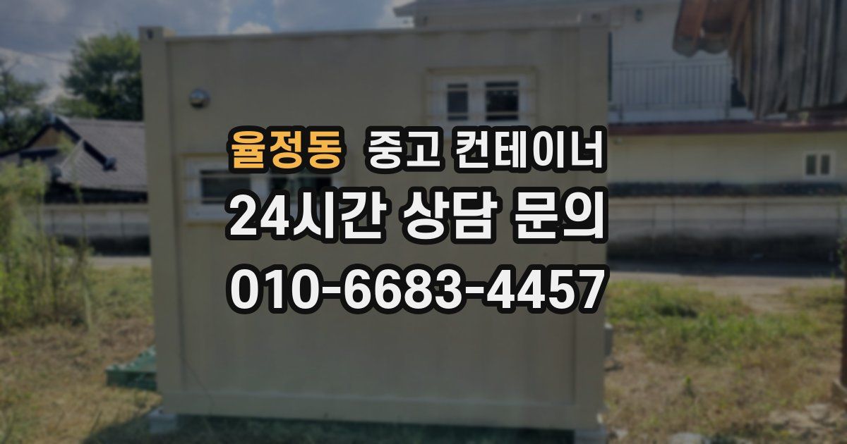 율정동 중고 컨테이너 매입