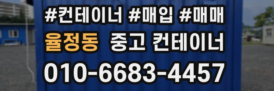 율정동 중고 컨테이너