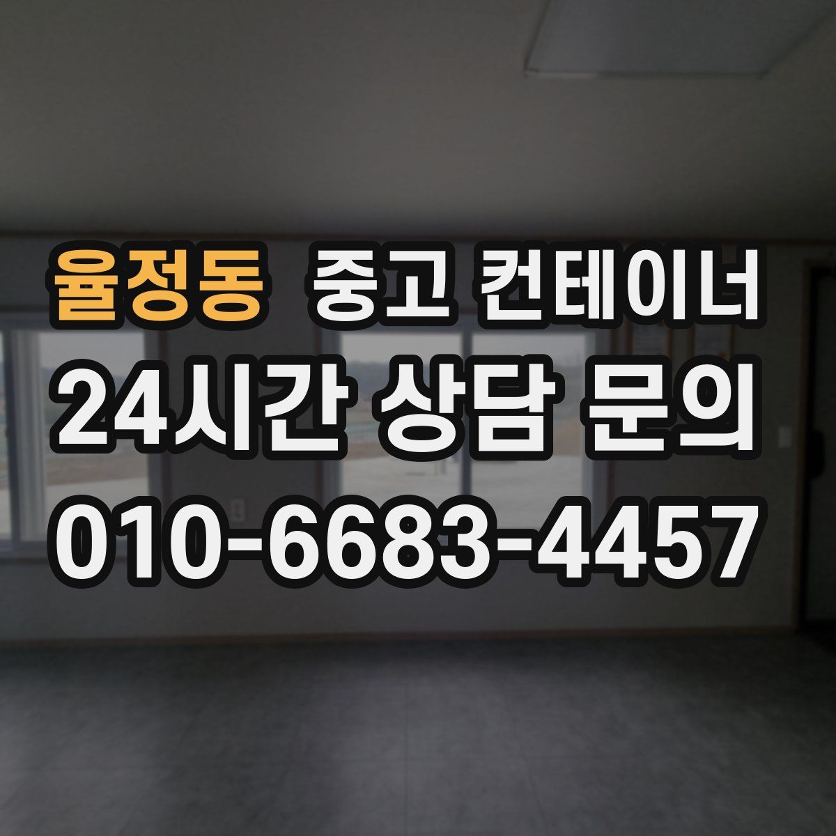 율정동 컨테이너 매입