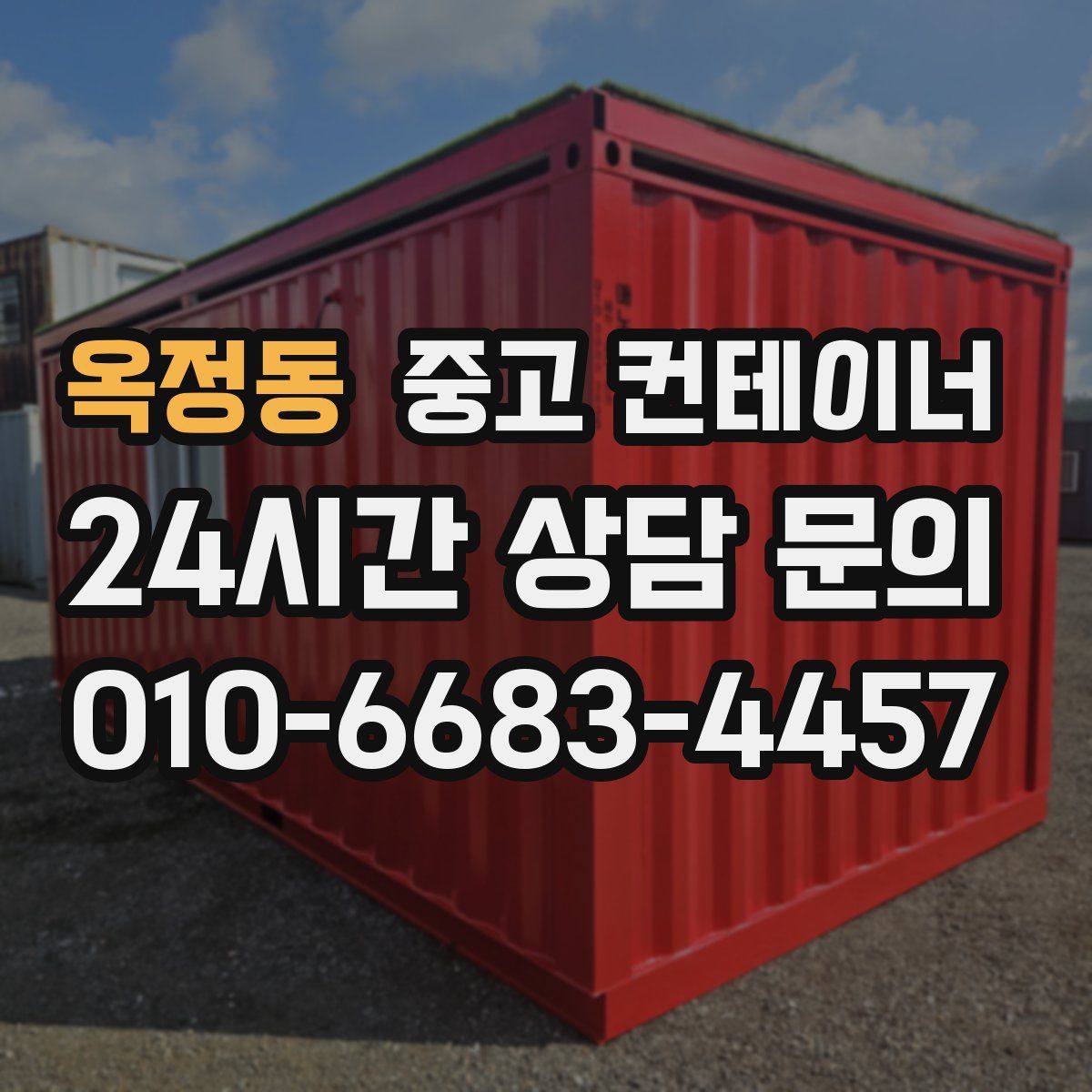 옥정동 컨테이너 매입