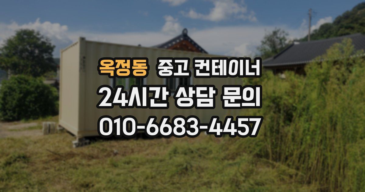 옥정동 중고 컨테이너 매입