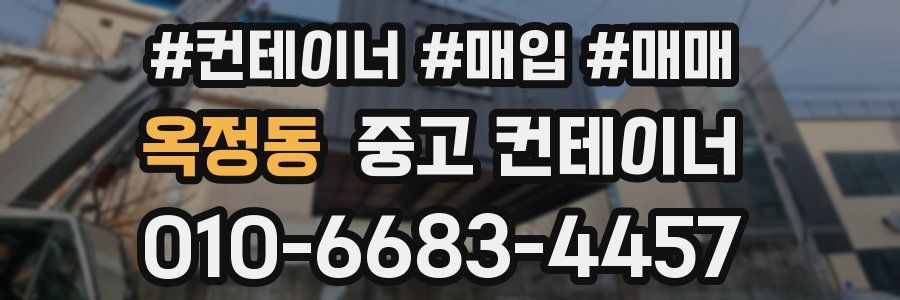 옥정동 중고 컨테이너