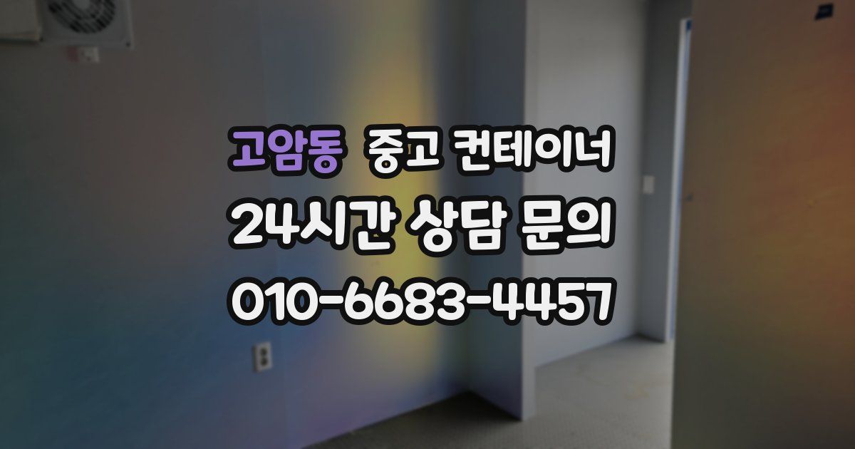 고암동 중고 컨테이너 매입