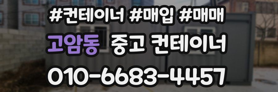 고암동 중고 컨테이너