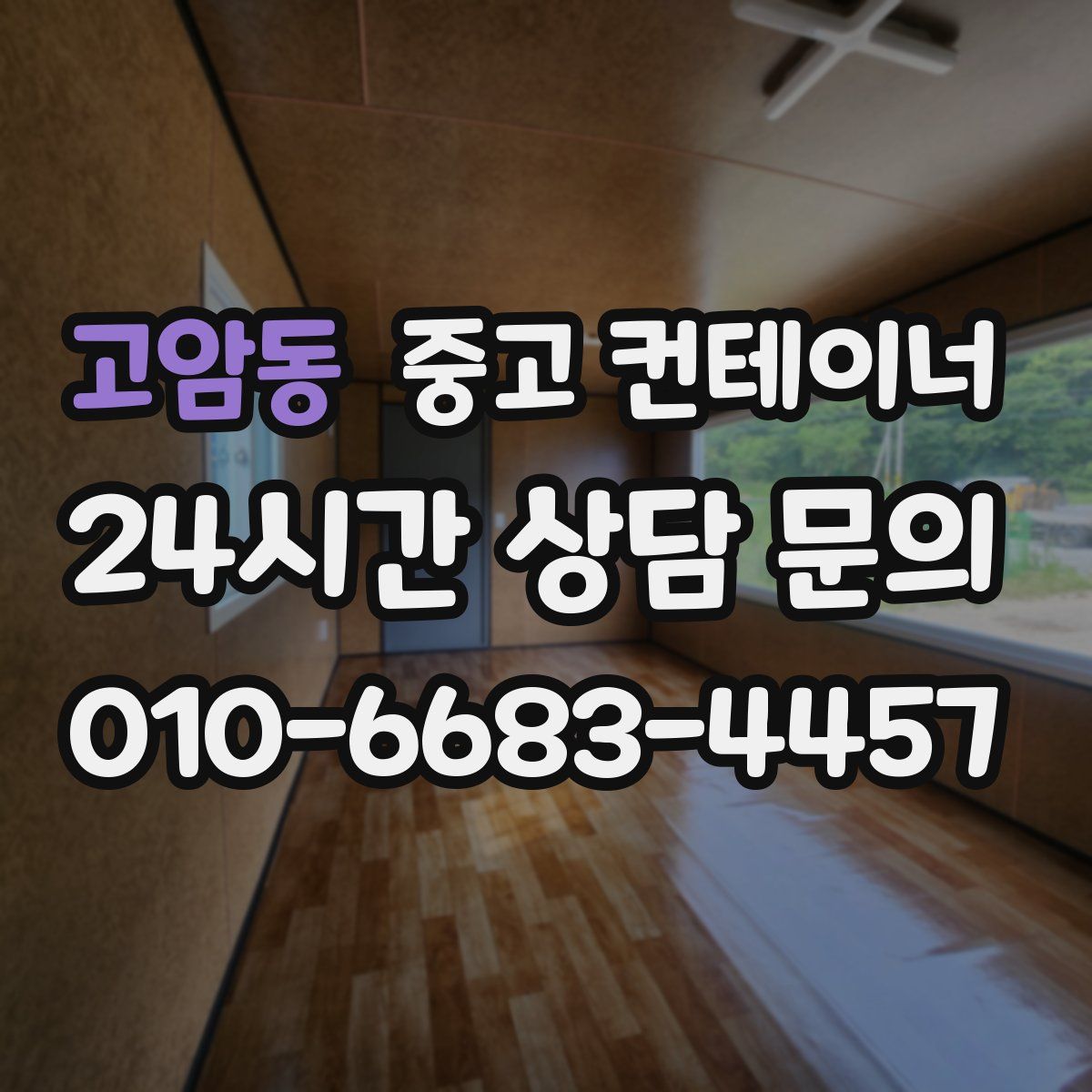 고암동 컨테이너 매입