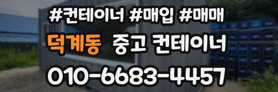 덕계동 중고 컨테이너