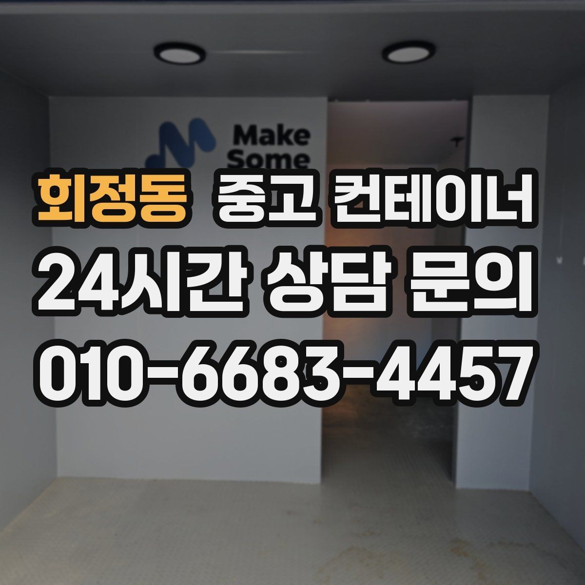 회정동 중고 컨테이너 매입 매입한 동을 어떻게 선별해 매매하는지 궁금하다면