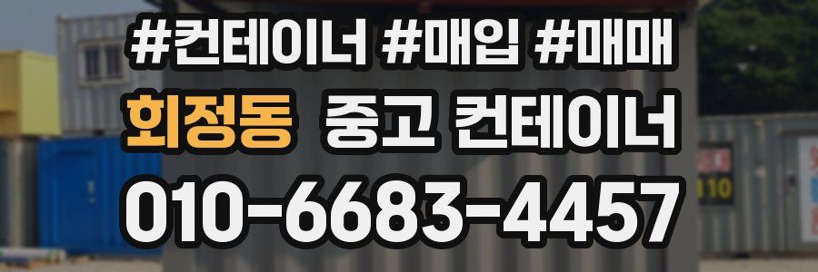 회정동 중고 컨테이너