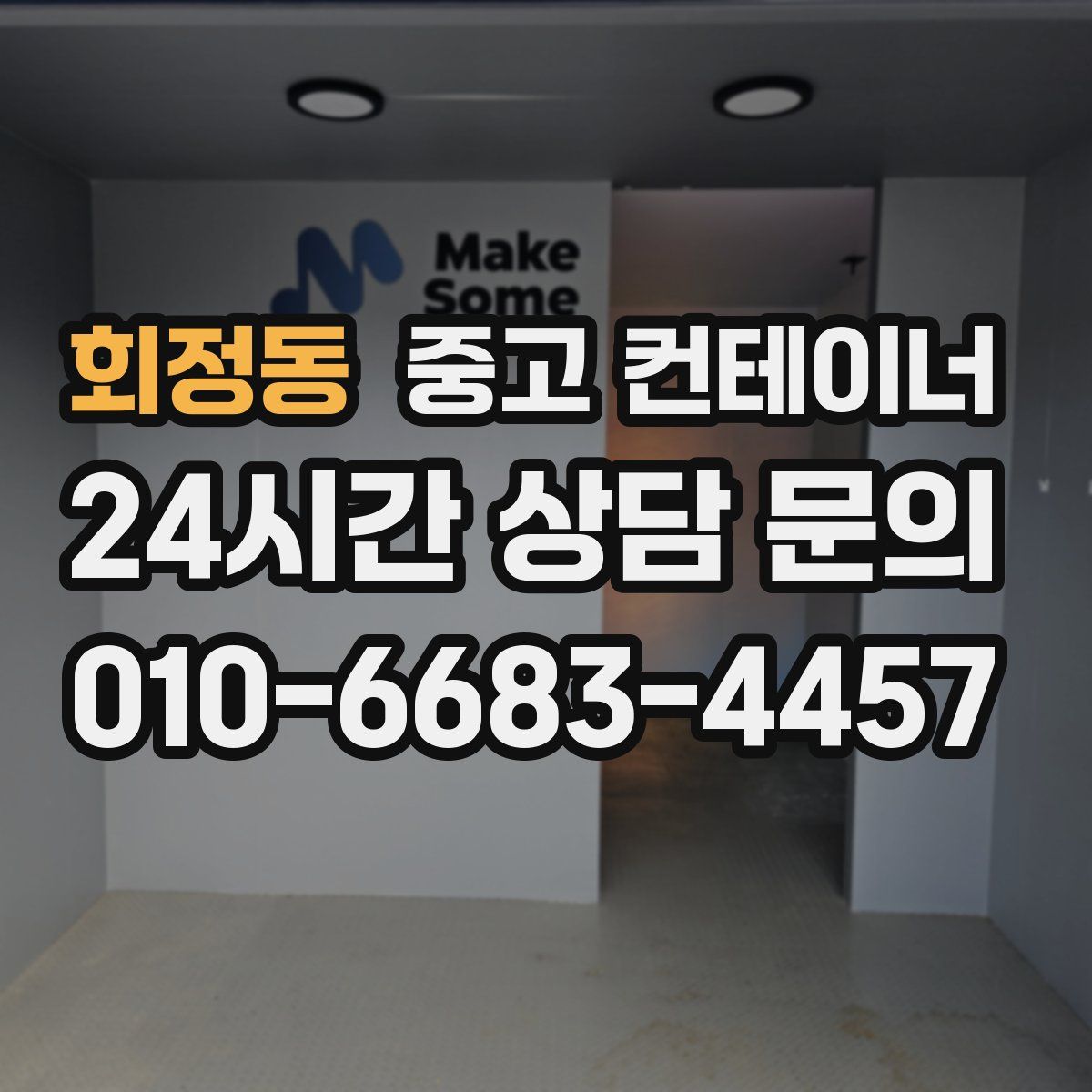 회정동 컨테이너 매입