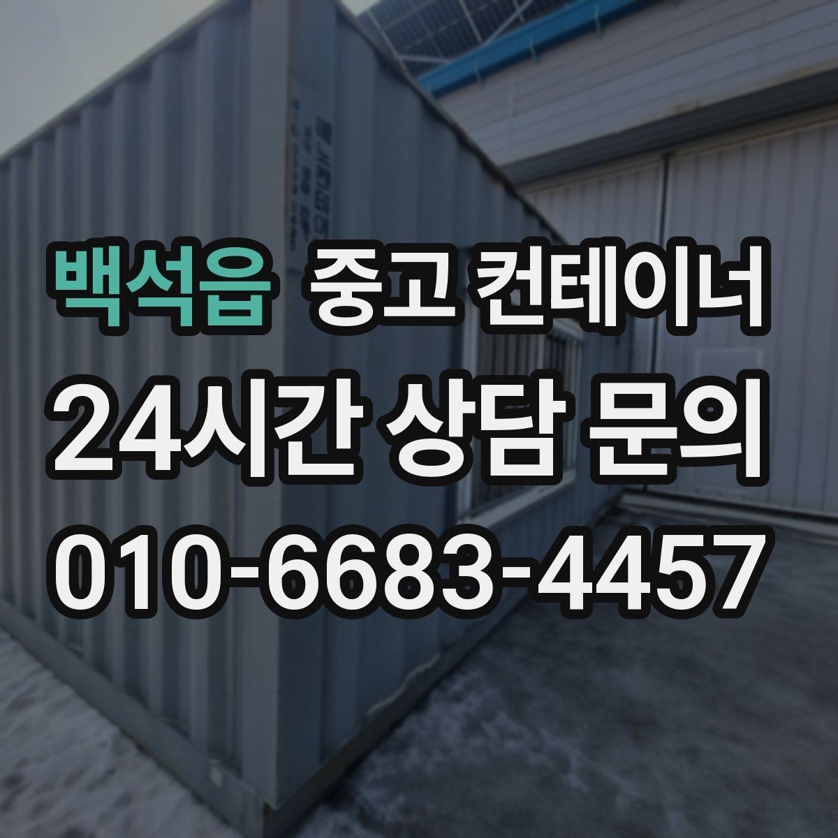 백석읍 중고 컨테이너 매입 물류센터 앞 컨테이너 처리하기