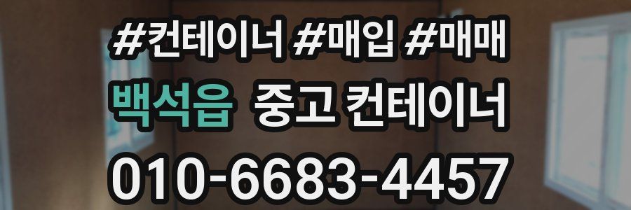 백석읍 중고 컨테이너