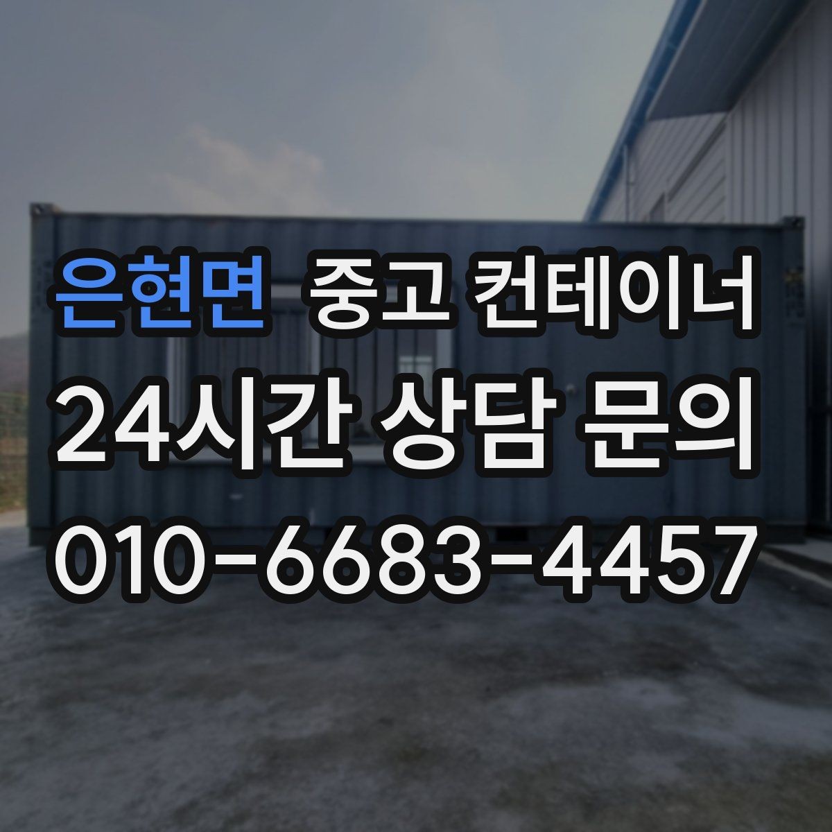 은현면 중고 컨테이너 매입 개조 컨테이너의 가치를 제대로 인정받는 방법