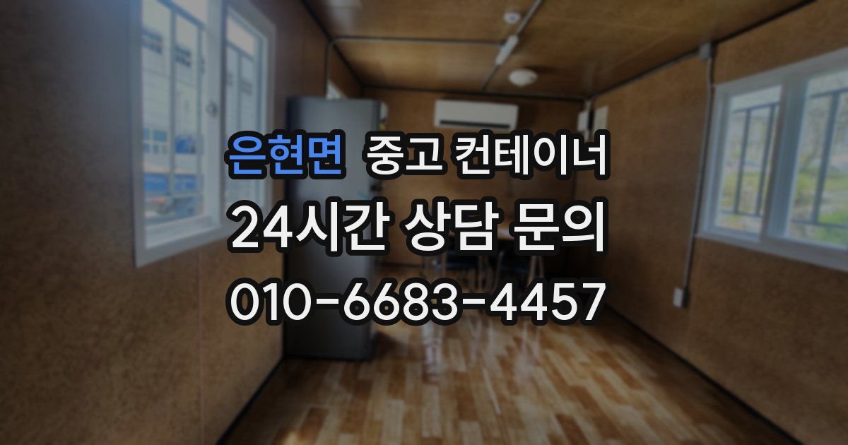은현면 중고 컨테이너 매입