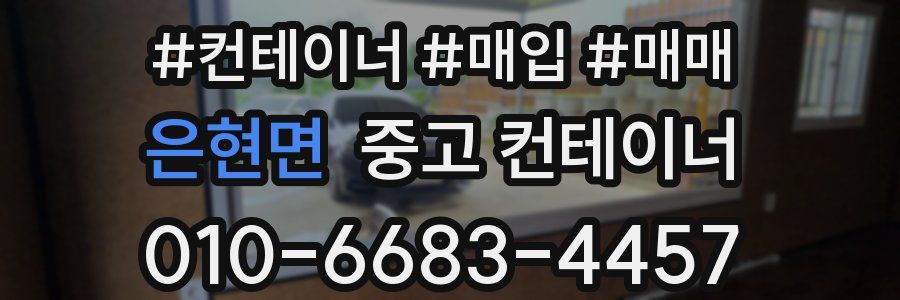 은현면 중고 컨테이너