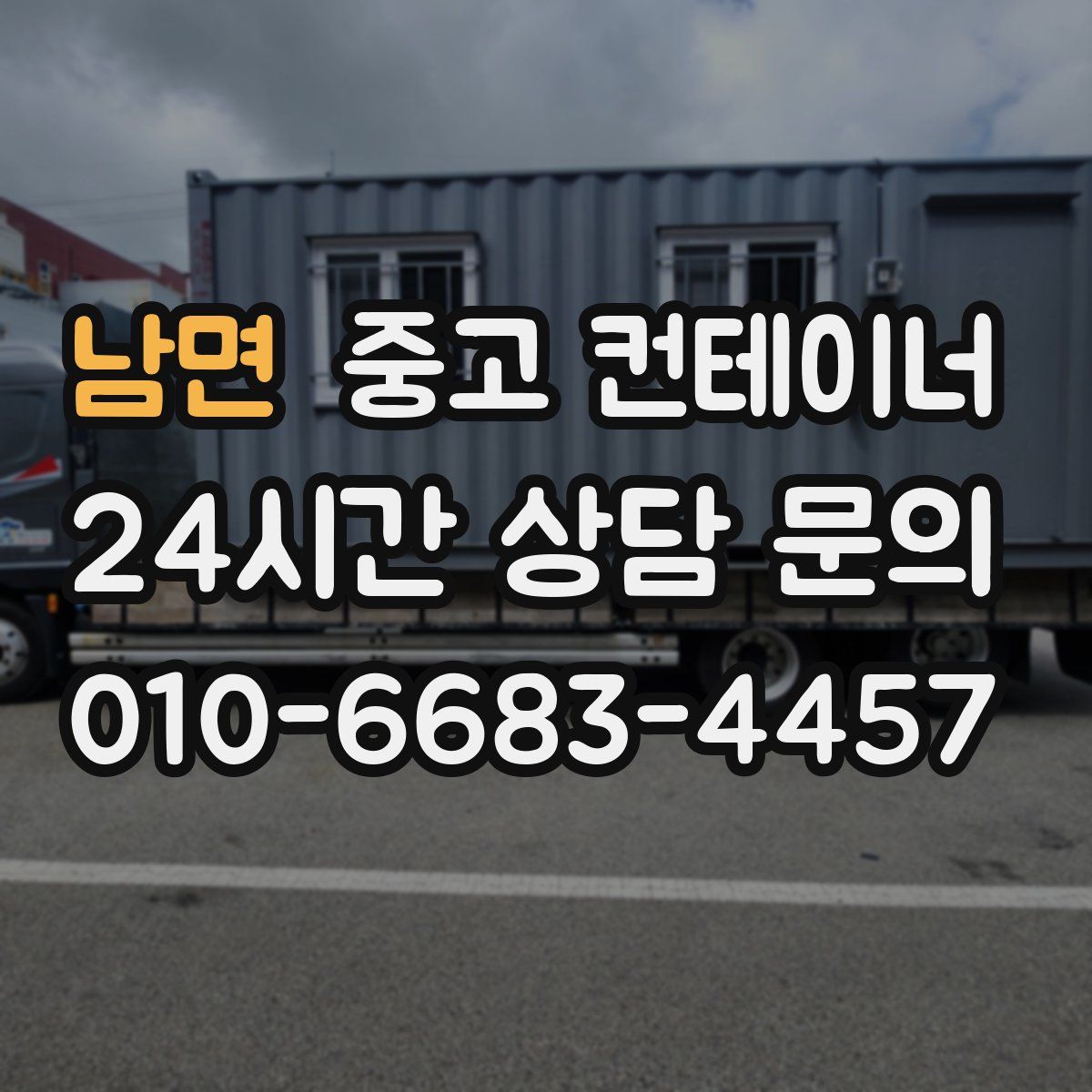 남면 컨테이너 매입