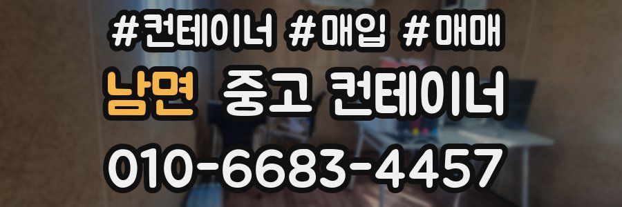 남면 중고 컨테이너