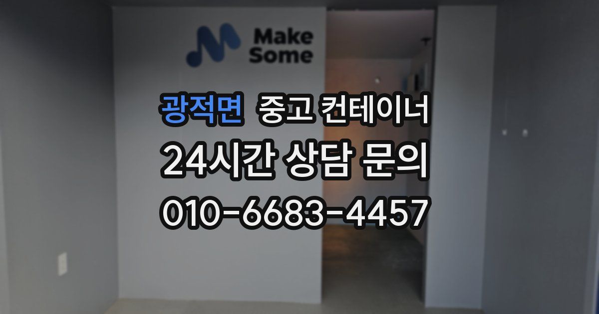 광적면 중고 컨테이너 매입