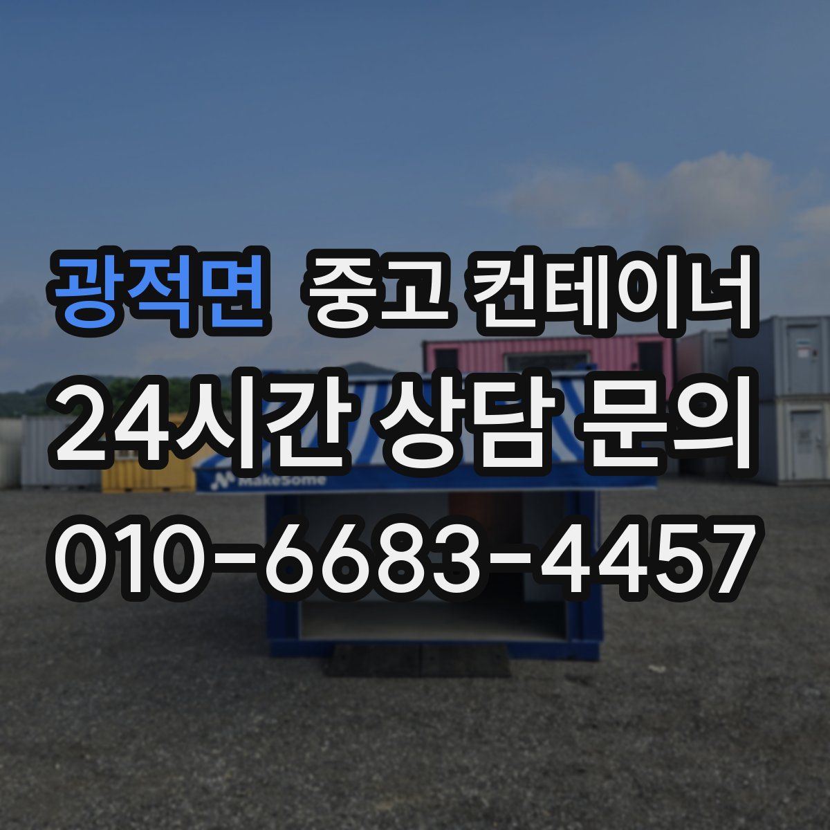 광적면 컨테이너 매입