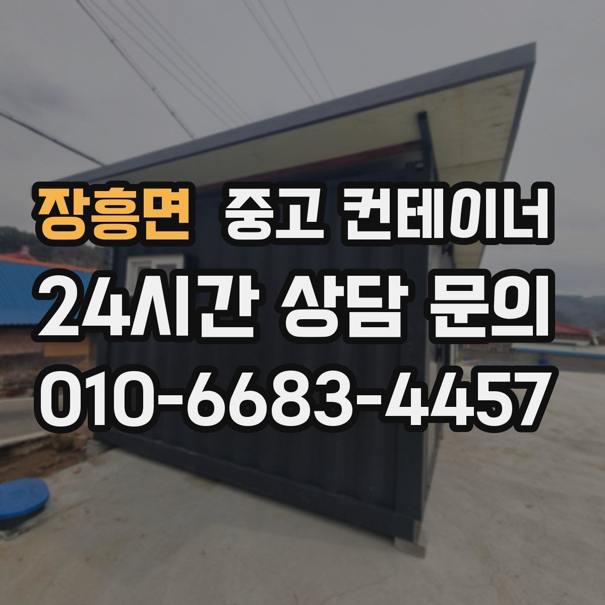 장흥면 중고 컨테이너 매입 도로 공사와 건축 현장에서 활용하는 정리 방법