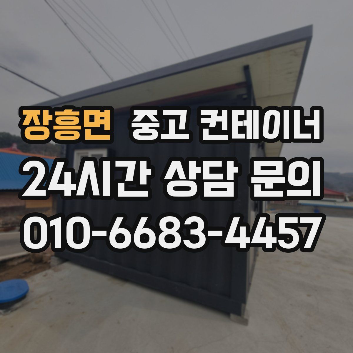 장흥면 컨테이너 매입