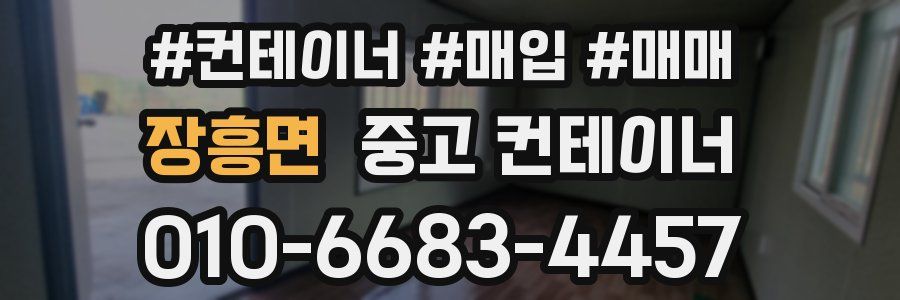 장흥면 중고 컨테이너