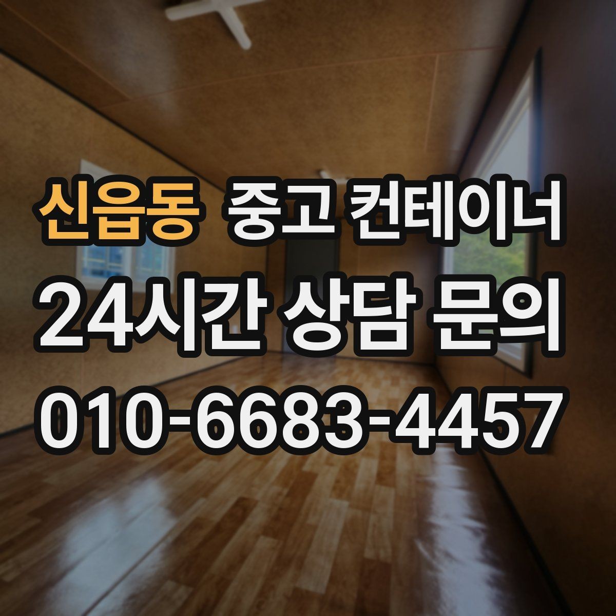 신읍동 중고 컨테이너 매입 카센터와 공업사 앞 임시 창고 정리하는 법