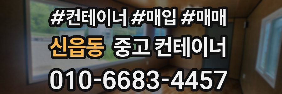신읍동 중고 컨테이너