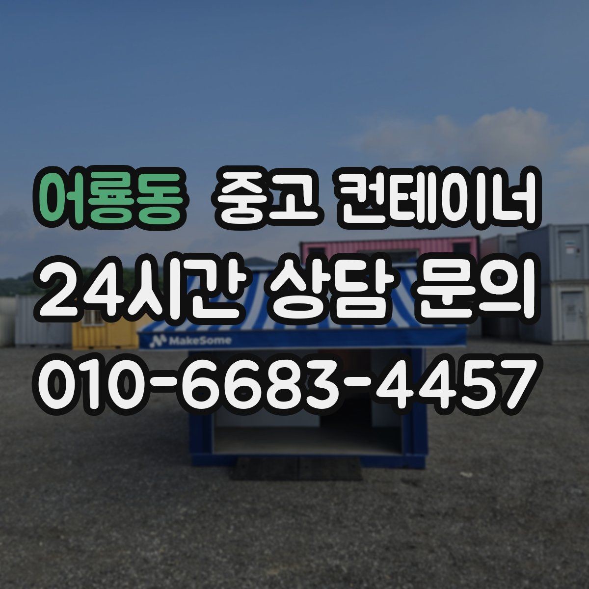 어룡동 중고 컨테이너 매입 지점이 여러 곳인 회사의 컨테이너 정리 전략