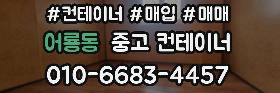 어룡동 중고 컨테이너