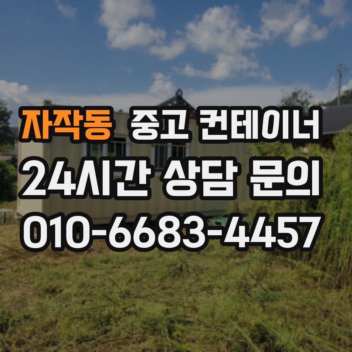 자작동 컨테이너 매입