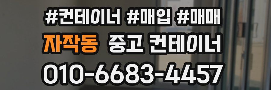 자작동 중고 컨테이너