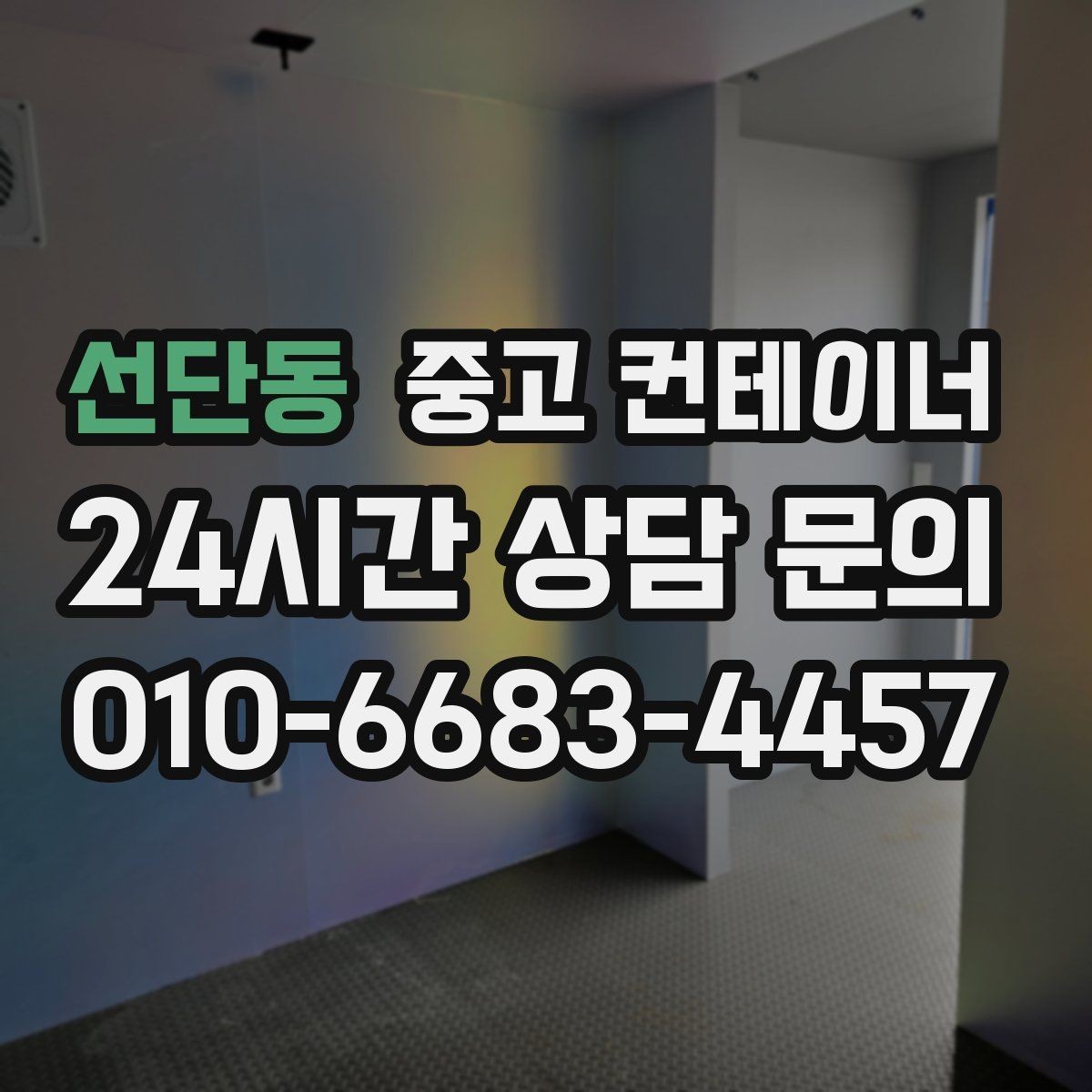 선단동 중고 컨테이너 매입 자영업 매장 이미지 개선을 위한 첫 번째 선택