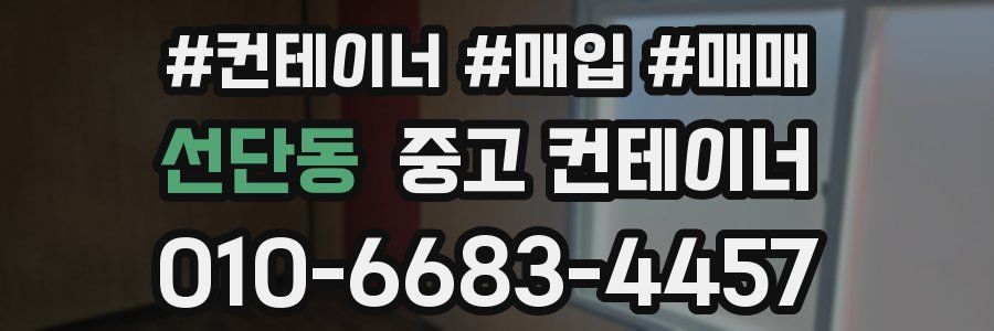 선단동 중고 컨테이너