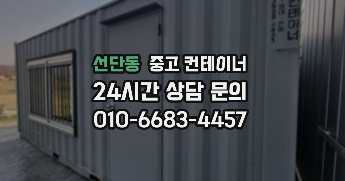 선단동 중고 컨테이너 매입