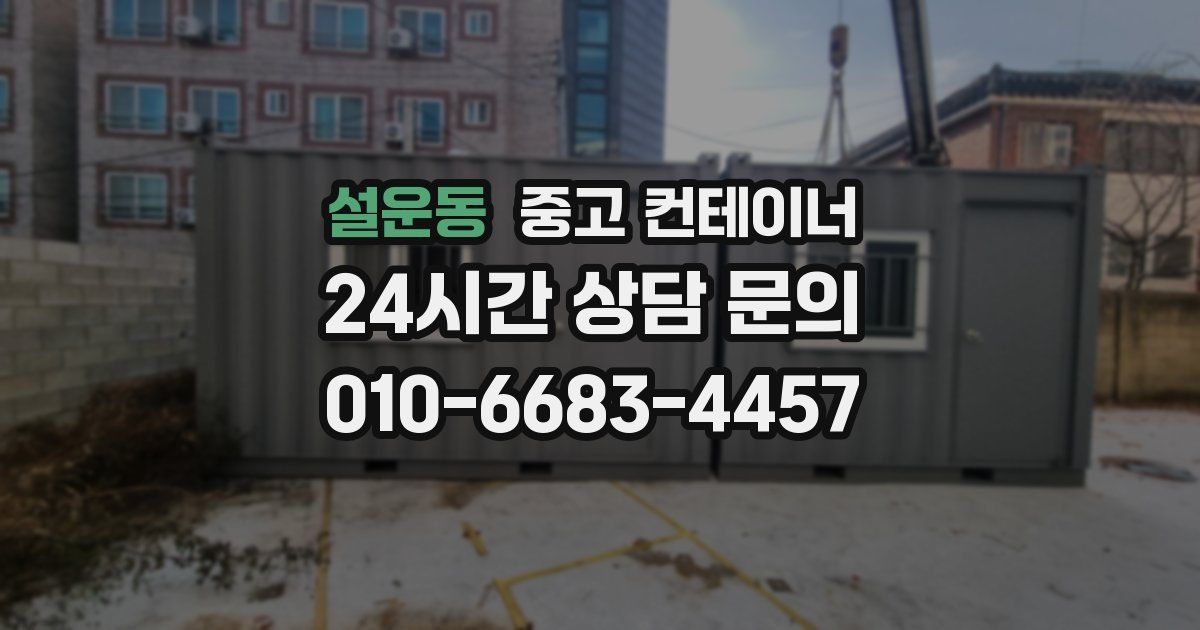 설운동 중고 컨테이너 매입