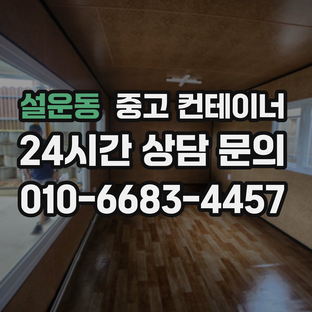 설운동 컨테이너 매입