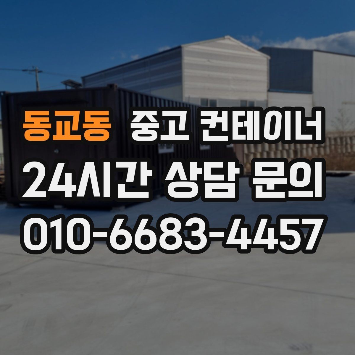 동교동 중고 컨테이너 매입 진입로가 좁은 현장 작업 팁