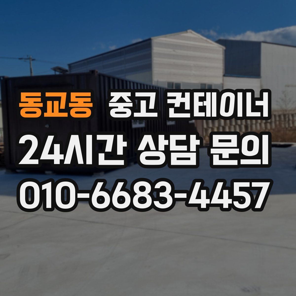 동교동 컨테이너 매입