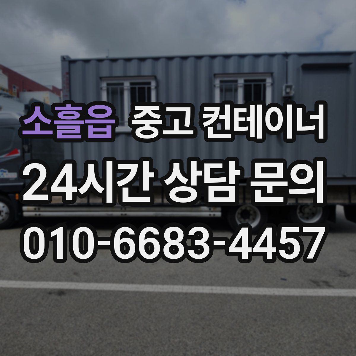 소흘읍 컨테이너 매입