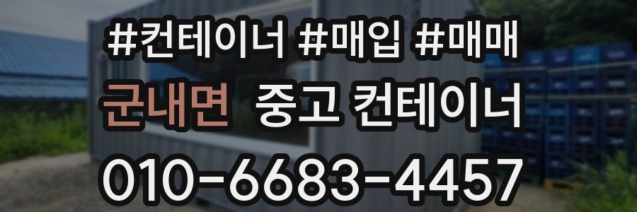 군내면 중고 컨테이너