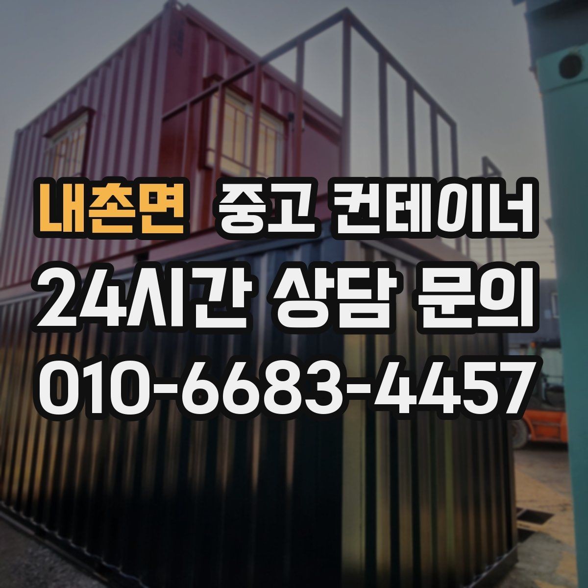내촌면 중고 컨테이너 매입 협소한 골목과 경사로 현장 반출 전략