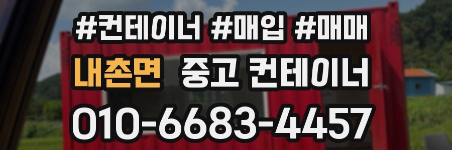 내촌면 중고 컨테이너